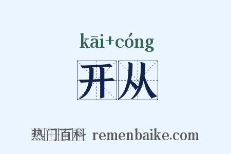 开从是什么意思的图片